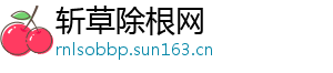 斩草除根网